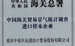 中基仕达入选海关总署“中国海关贸易景气统计调查进口样本企业”