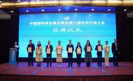 重庆中基当选重庆国际商会第六届理事会常务理事单位